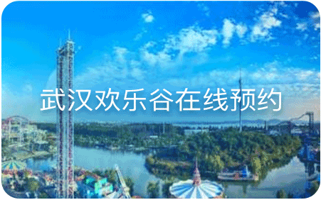 武汉欢乐谷