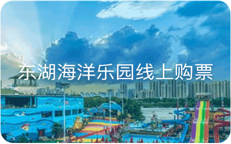东湖海洋乐园