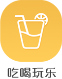 吃喝玩乐