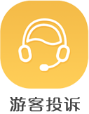 游客投诉