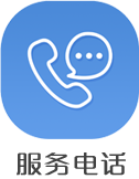 服务电话