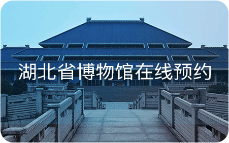 湖北省博物馆