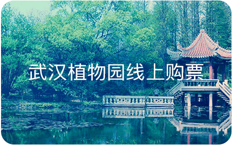 武汉植物园